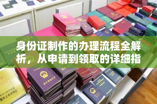 二连浩特身份证制作的办理流程全解析，从申请到领取的详细指南